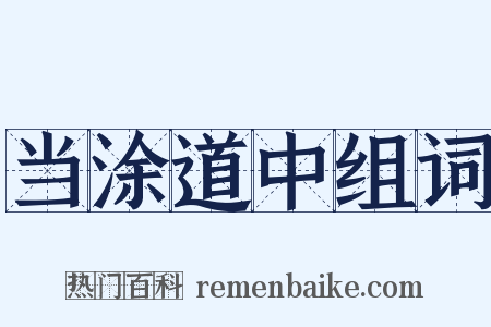 当涂道中组词是什么意思的图片